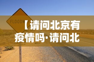 【请问北京有疫情吗·请问北京有疫情吗最新消息】