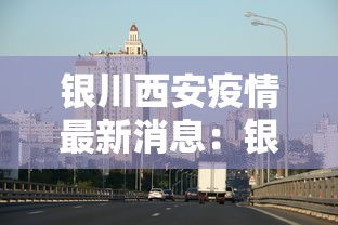 银川西安疫情最新消息：银川疫情最新管控消息