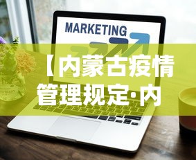 【内蒙古疫情管理规定·内蒙古疫情防控工作方案】