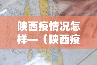 陕西疫情况怎样—（陕西疫情咋样）