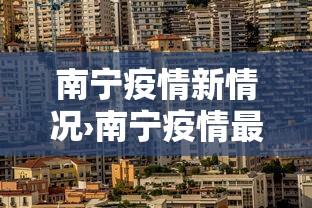 南宁疫情新情况›南宁疫情最新数据