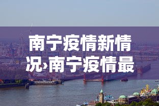 南宁疫情新情况›南宁疫情最新数据