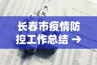 长春市疫情防控工作总结 → 长春市疫情防控工作总结报告