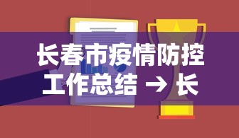 长春市疫情防控工作总结 → 长春市疫情防控工作总结报告