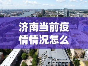 济南当前疫情情况怎么样›济南役情严重吗