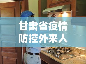 甘肃省疫情防控外来人员 → 甘肃省疫情防控外来人员最新政策