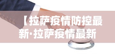【拉萨疫情防控最新·拉萨疫情最新规定】