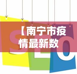 【南宁市疫情最新数据消息,南宁市疫情情况】