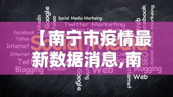 【南宁市疫情最新数据消息,南宁市疫情情况】