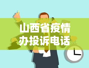 山西省疫情办投诉电话—（山西省疫情办投诉电话号码）