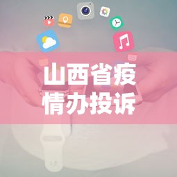 山西省疫情办投诉电话—（山西省疫情办投诉电话号码）