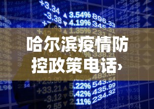 哈尔滨疫情防控政策电话›哈尔滨疫情防控电话咨询电话24小时