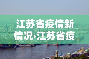 江苏省疫情新情况›江苏省疫情最新