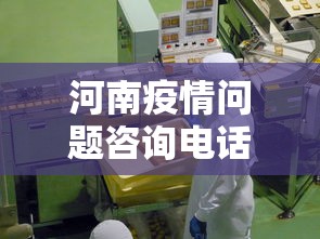 河南疫情问题咨询电话 → 河南疫情问题咨询电话是多少