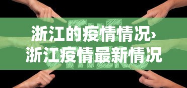浙江的疫情情况›浙江疫情最新情况严重吗