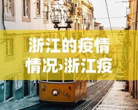 浙江的疫情情况›浙江疫情最新情况严重吗