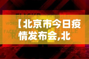 【北京市今日疫情发布会,北京市今日疫情发布会直播】