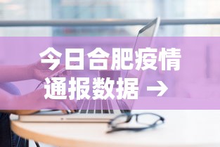 今日合肥疫情通报数据 → 今日合肥疫情通报数据查询