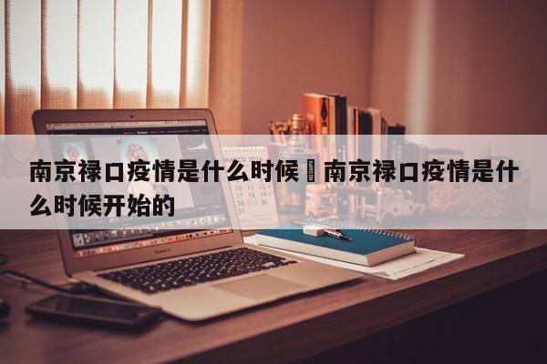 南京禄口疫情是什么时候›南京禄口疫情是什么时候开始的