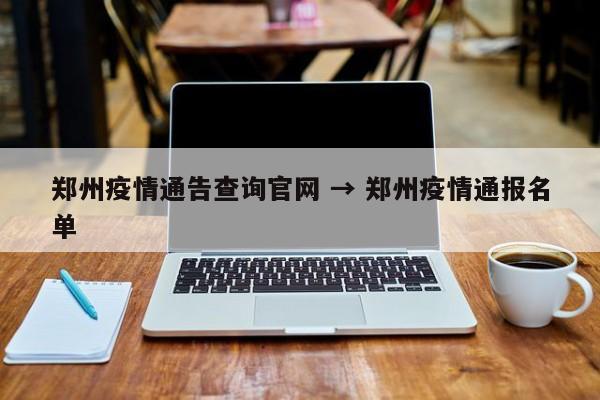 郑州疫情通告查询官网 → 郑州疫情通报名单