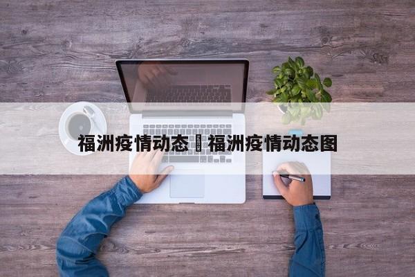 福洲疫情动态›福洲疫情动态图