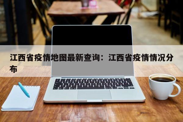 江西省疫情地图最新查询:江西省疫情情况分布