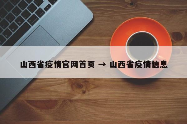山西省疫情官网首页 → 山西省疫情信息
