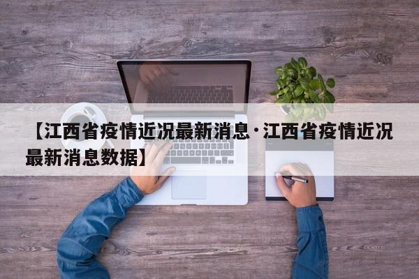 【江西省疫情近况最新消息·江西省疫情近况最新消息数据】