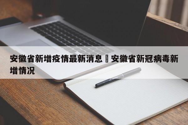 安徽省新增疫情最新消息›安徽省新冠病毒新增情况