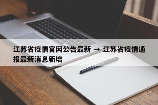 江苏省疫情官网公告最新 → 江苏省疫情通报最新消息新增