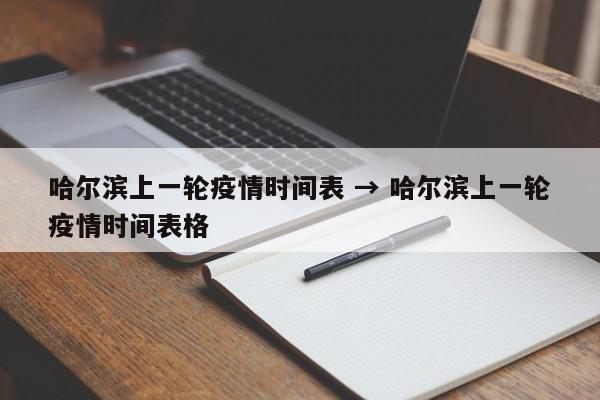 哈尔滨上一轮疫情时间表 → 哈尔滨上一轮疫情时间表格
