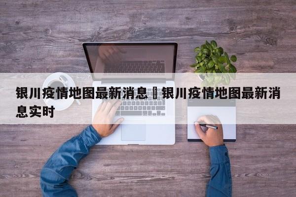 银川疫情地图最新消息›银川疫情地图最新消息实时
