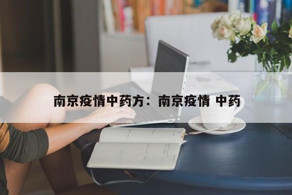 南京疫情中药方:南京疫情 中药