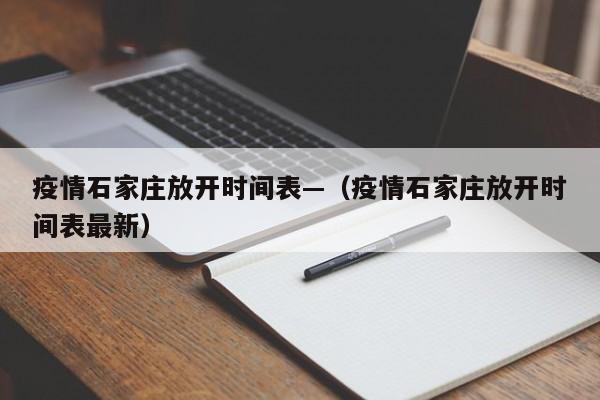 疫情石家庄放开时间表—(疫情石家庄放开时间表最新)