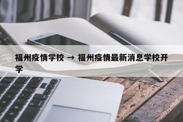 福州疫情学校 → 福州疫情最新消息学校开学