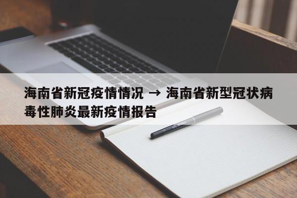 海南省新冠疫情情况 → 海南省新型冠状病毒性肺炎最新疫情报告