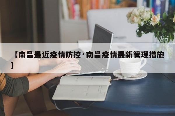 【南昌最近疫情防控·南昌疫情最新管理措施】