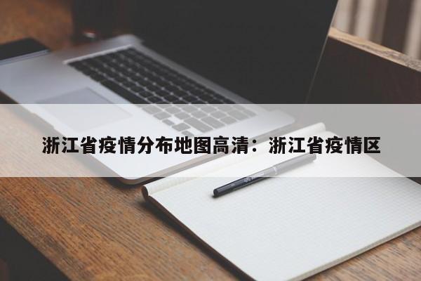 浙江省疫情分布地图高清:浙江省疫情区