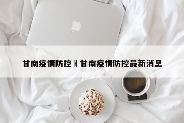 甘南疫情防控›甘南疫情防控最新消息