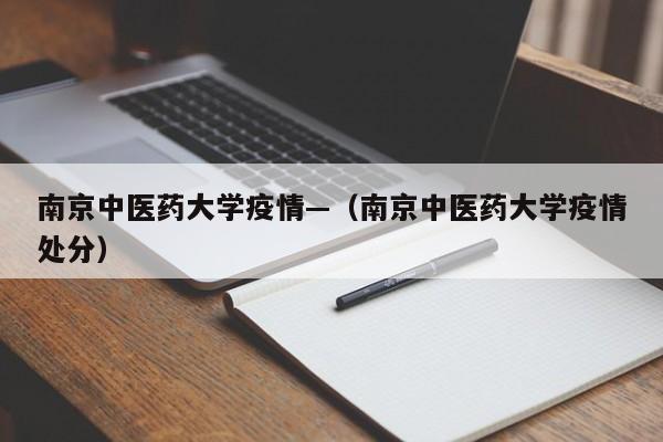 南京中医药大学疫情—(南京中医药大学疫情处分)