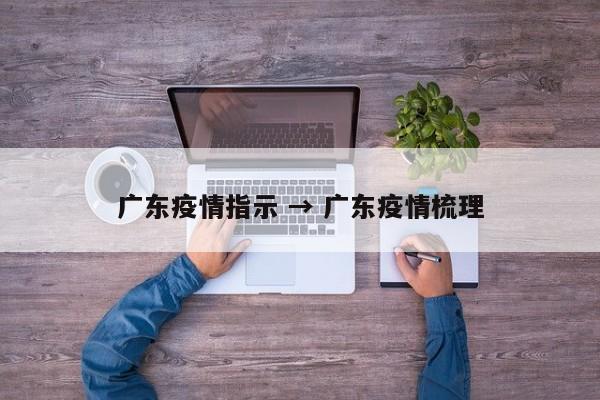 广东疫情指示 → 广东疫情梳理