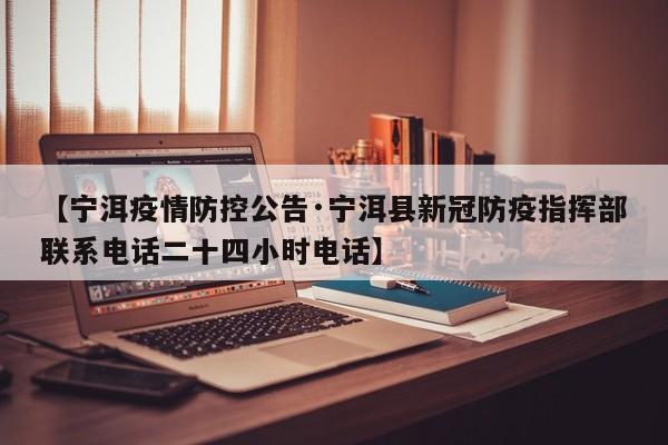 【宁洱疫情防控公告·宁洱县新冠防疫指挥部联系电话二十四小时电话】