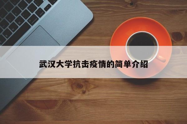 武汉大学抗击疫情的简单介绍