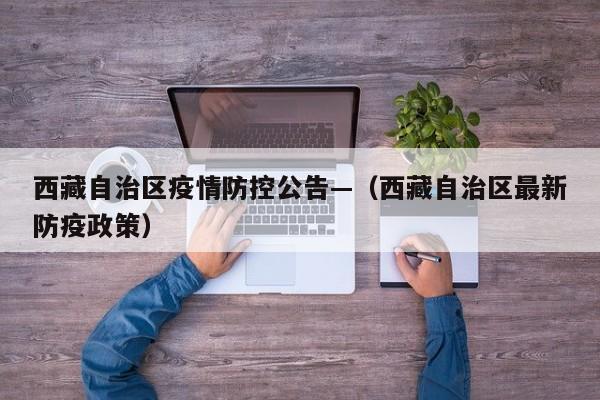 西藏自治区疫情防控公告—（西藏自治区最新防疫政策）