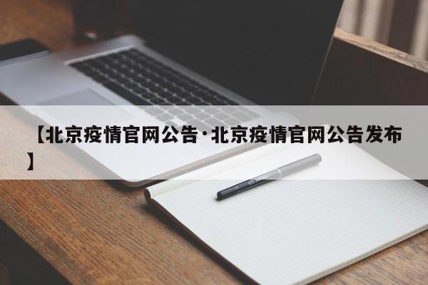 【北京疫情官网公告·北京疫情官网公告发布】