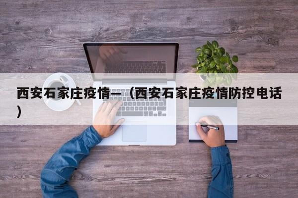 西安石家庄疫情—(西安石家庄疫情防控电话)