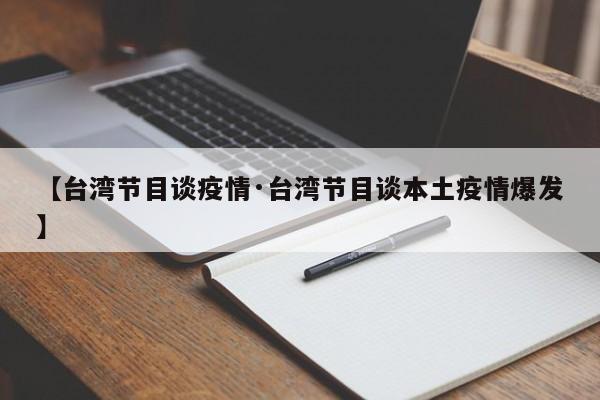 【台湾节目谈疫情·台湾节目谈本土疫情爆发】