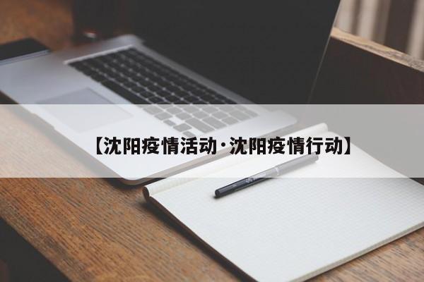 【沈阳疫情活动·沈阳疫情行动】