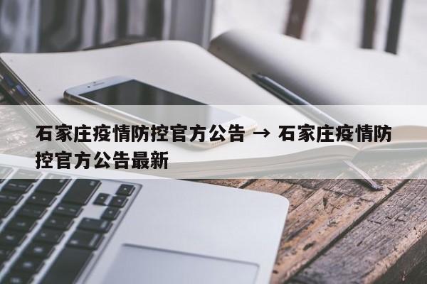 石家庄疫情防控官方公告 → 石家庄疫情防控官方公告最新