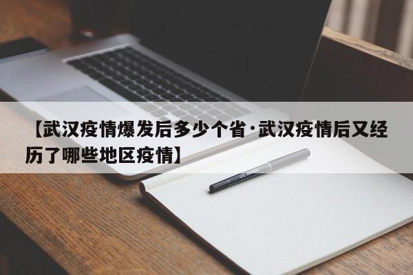 【武汉疫情爆发后多少个省·武汉疫情后又经历了哪些地区疫情】